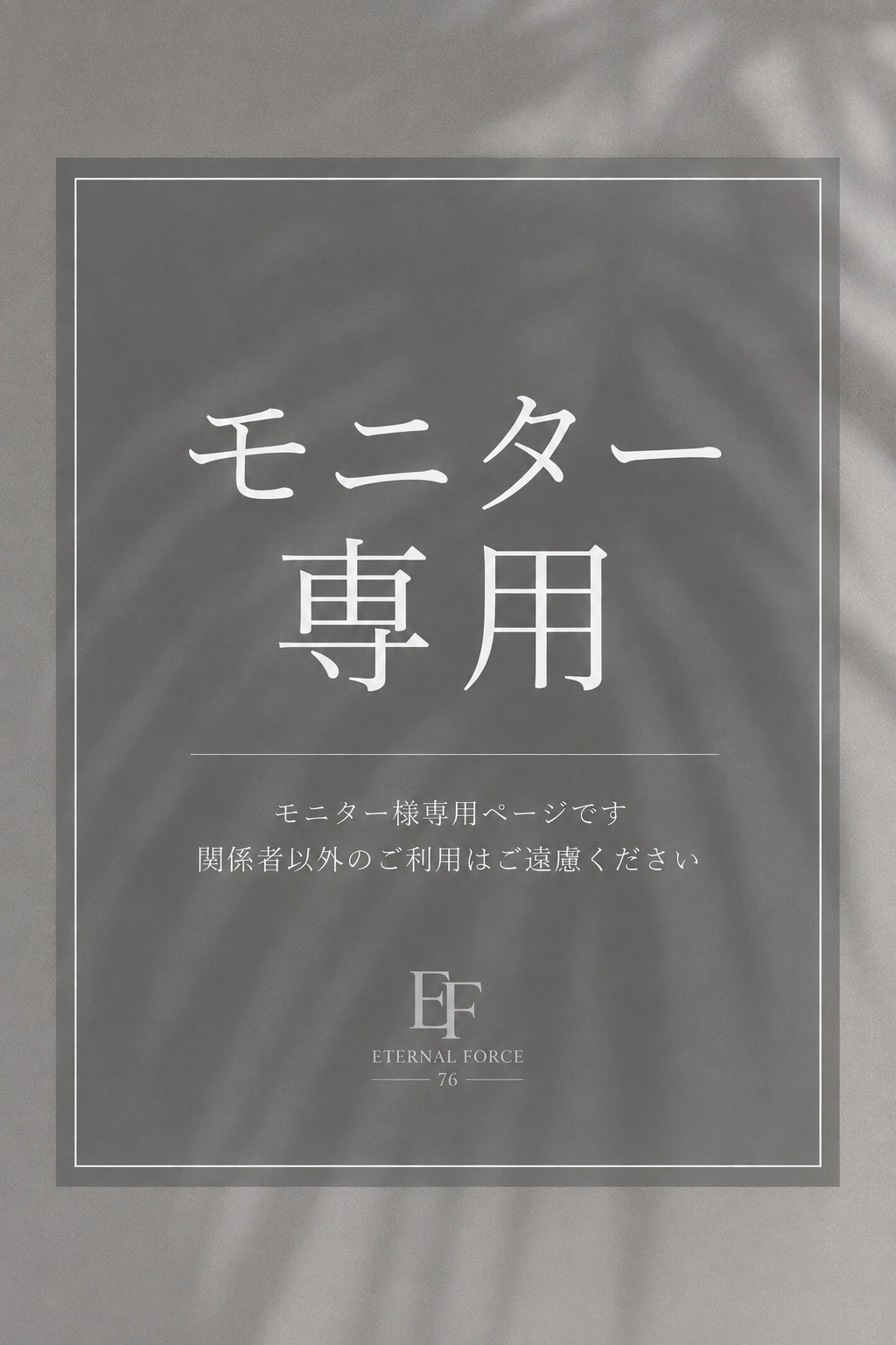 モニター専用ページ
