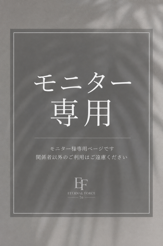 モニター専用ページ